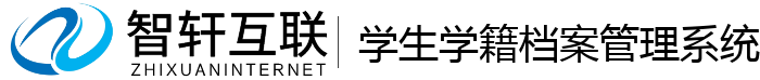 学生学籍档案管理系统